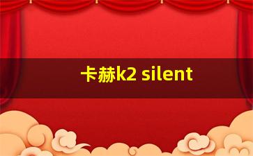 卡赫k2 silent